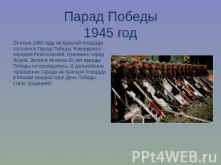 Парад Победы1945 год24 июня 1945 года на Красной площади состоялся Парад Победы.