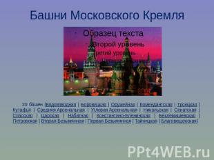 Башни Московского Кремля 20 башен (Водовзводная | Боровицкая | Оружейная | Комен