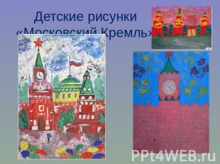 Детские рисунки«Московский Кремль»