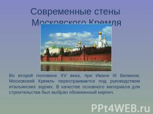 Современные стены Московского КремляВо второй половине XV века, при Иване III Ве