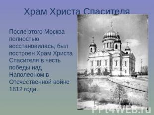 Храм Христа СпасителяПосле этого Москва полностью восстановилась, был построен Х