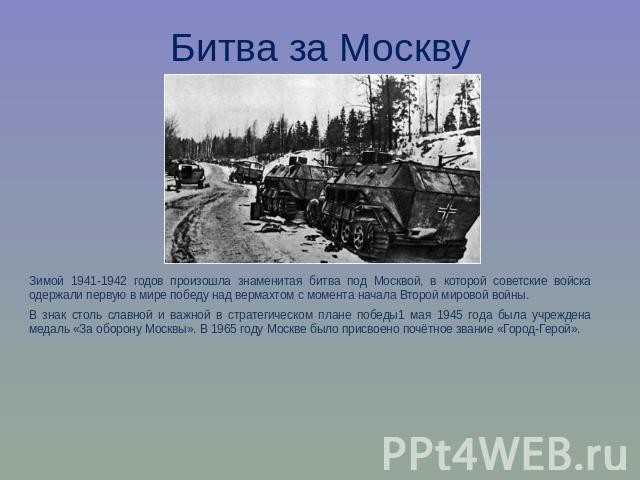 Битва за МосквуЗимой 1941-1942 годов произошла знаменитая битва под Москвой, в которой советские войска одержали первую в мире победу над вермахтом с момента начала Второй мировой войны.В знак столь славной и важной в стратегическом плане победы1 ма…