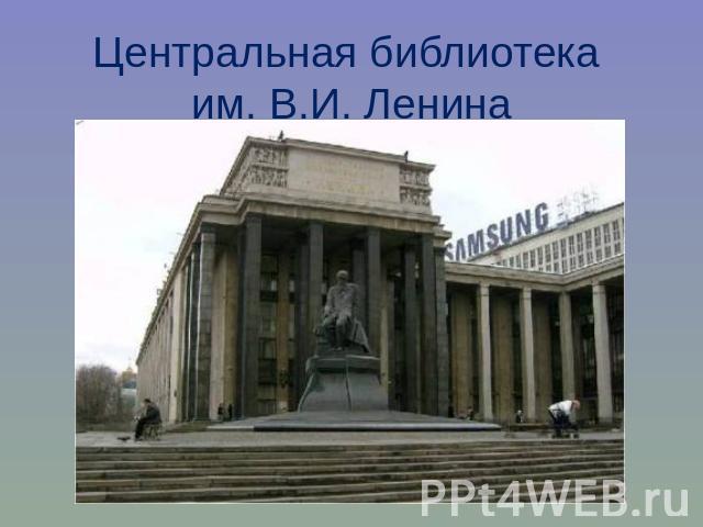 Центральная библиотека им. В.И. Ленина