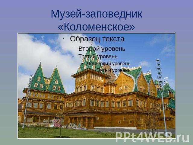Музей-заповедник «Коломенское»Дворец царя Алексея Михайловича