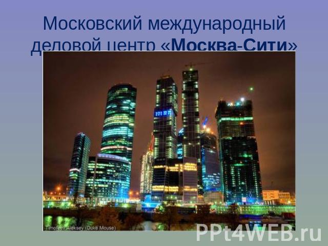 Московский международный деловой центр «Москва-Сити»