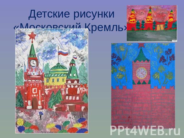Детские рисунки«Московский Кремль»