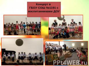 Концерт в ГБОУ СОШ №1191 с воспитанниками ДОУ