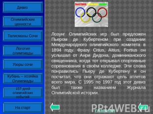 Лозунг Олимпийских игр был предложен Пьером де Кубертеном при создании Междунаро