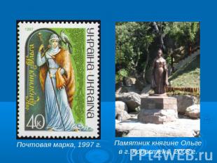 Почтовая марка, 1997 г.Памятник княгине Ольге в г. Коростень, 2008 г.