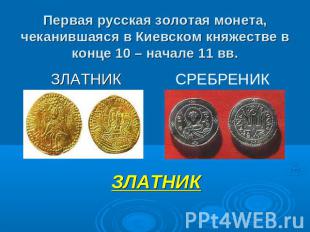 Первая русская золотая монета, чеканившаяся в Киевском княжестве в конце 10 – на