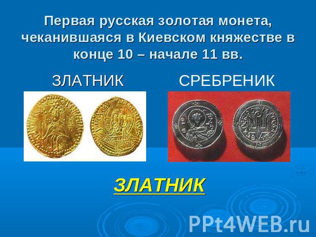 Первая русская золотая монета, чеканившаяся в Киевском княжестве в конце 10 – начале 11 вв.