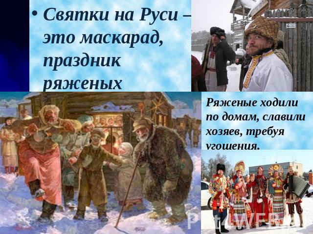 Святки на Руси – это маскарад, праздник ряженыхСвятки на Руси – это маскарад, праздник ряженых