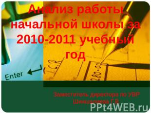Анализ работы начальной школы за 2010-2011 учебный год Заместитель директора по