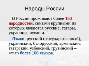 Народы России В России проживают более 150 народностей, самыми крупными из котор