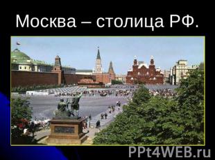 Москва – столица РФ.