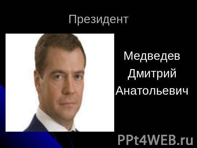 Президент Медведев ДмитрийАнатольевич