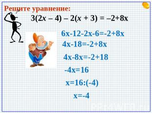 3(2х – 4) – 2(х + 3) = –2+8x3(2х – 4) – 2(х + 3) = –2+8x