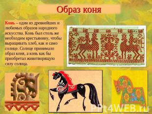 Образ коняКонь – один из древнейших и любимых образов народного искусства. Конь