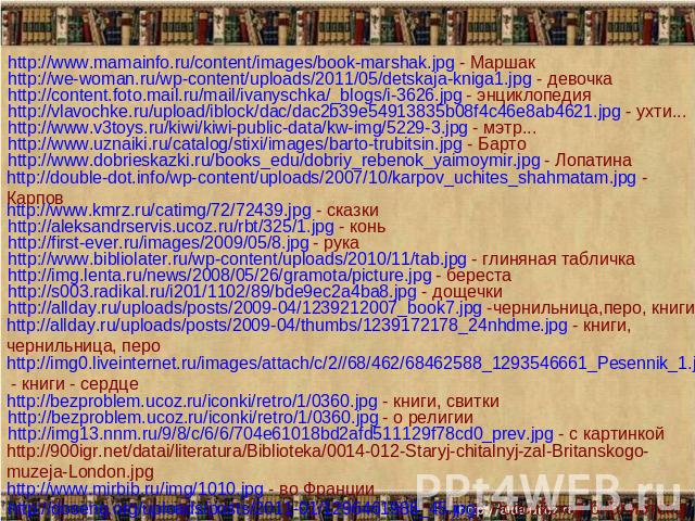 http://www.mamainfo.ru/content/images/book-marshak.jpg - Маршакhttp://we-woman.ru/wp-content/uploads/2011/05/detskaja-kniga1.jpg - девочкаhttp://content.foto.mail.ru/mail/ivanyschka/_blogs/i-3626.jpg - энциклопедияhttp://vlavochke.ru/upload/iblock/d…