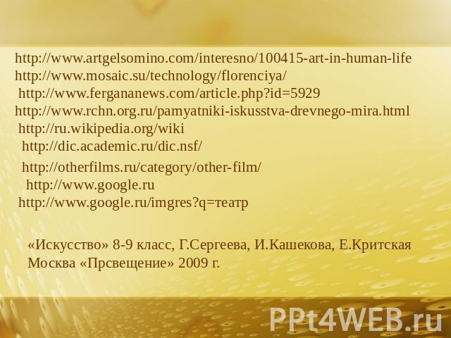 http://www.artgelsomino.com/interesno/100415-art-in-human-lifehttp://www.mosaic.su/technology/florenciya/http://www.fergananews.com/article.php?id=5929http://www.rchn.org.ru/pamyatniki-iskusstva-drevnego-mira.htmlhttp://ru.wikipedia.org/wikihttp://d…