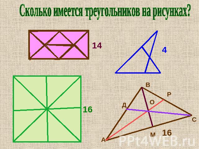 Сколько имеется треугольников на рисунках?