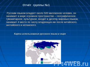 Русским языком владеет около 500 миллионов человек, он занимает в мире огромное