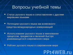 Вопросы учебной темыСтатус русского языка в сопоставлении с другими мировыми язы