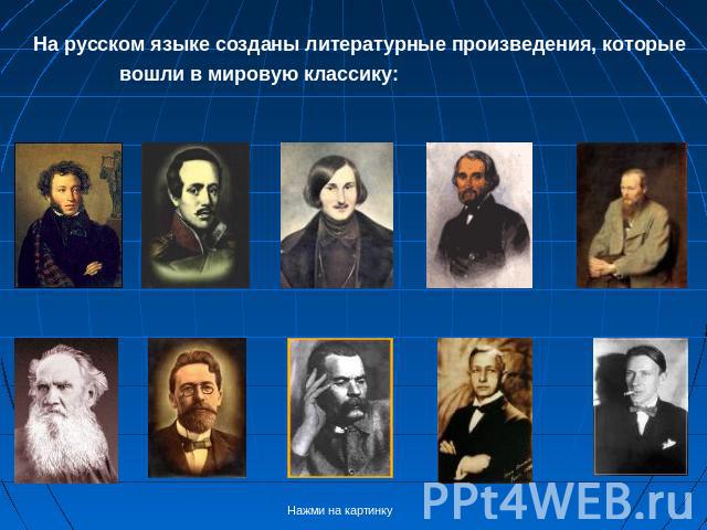 На русском языке созданы литературные произведения, которые вошли в мировую классику: