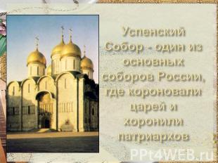 Успенский Собор - один из основных соборов России, где короновали царей и хорони