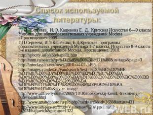Список используемой литературы:Г. П. Сергеева, И. Э. Кашекова Е. Д. Критская Иск