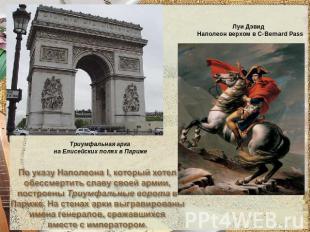 Триумфальная арка на Елисейских полях в ПарижеПо указу Наполеона I, который хоте