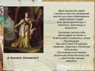 Двор московских царей становится местом проживания многих культурно образованных