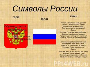Символы РоссиигимнРоссия – священная наша держава,Россия – любимая наша страна.М