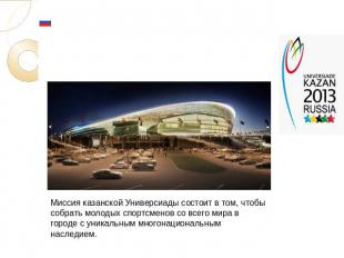 Миссия казанской Универсиады состоит в том, чтобы собрать молодых спортсменов со