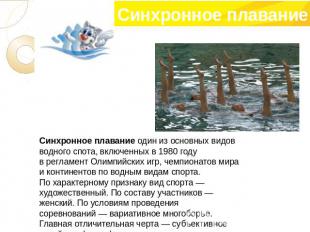 Синхронное плавание один из основных видов водного спота, включенных в 1980 году