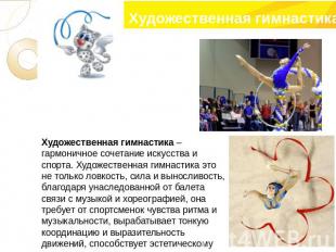 Художественная гимнастика – гармоничное сочетание искусства и спорта. Художестве