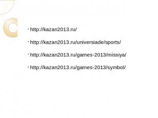 Использованные ресурсыhttp://kazan2013.ru/ http://kazan2013.ru/universiade/sport