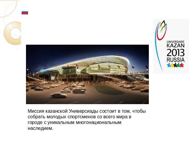 Миссия казанской Универсиады состоит в том, чтобы собрать молодых спортсменов со всего мира в городе с уникальным многонациональным наследием.