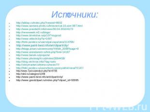 Источники:http://allday.ru/index.php?newsid=8602http://www.samara-photo.ru/brows