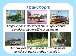 Транспорт.В городе развит общественный транспорт:автобусы, троллейбусы, трамваи.