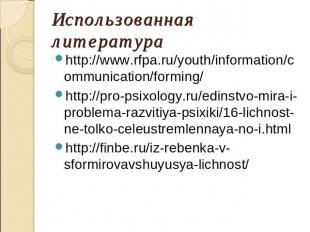 Использованная литератураhttp://www.rfpa.ru/youth/information/communication/form