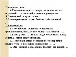 По горизонтали: 4.Кожа-это не просто покрытие человека, это активный ….с многооб