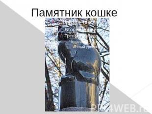 Памятник кошке(Во дворе здания Двенадцати коллегий СПбГУ есть «Памятник кошке».