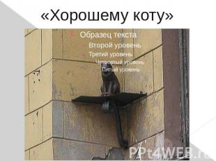 «Хорошему коту» Неподалеку от Невского 25 января 2000 года установлен памятник "
