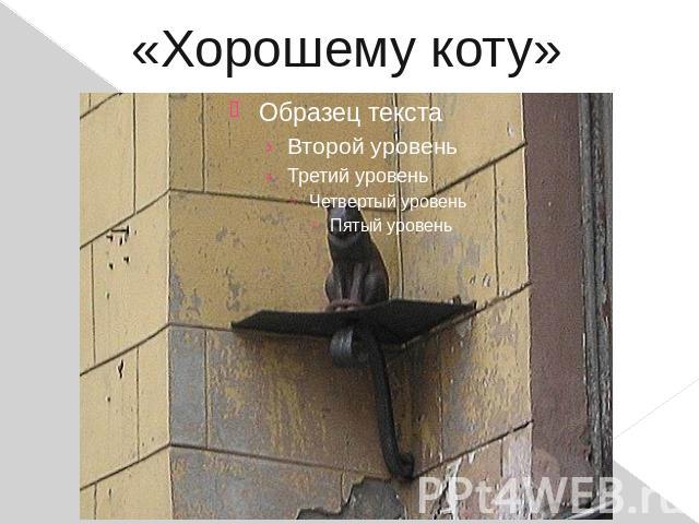 «Хорошему коту» Неподалеку от Невского 25 января 2000 года установлен памятник 