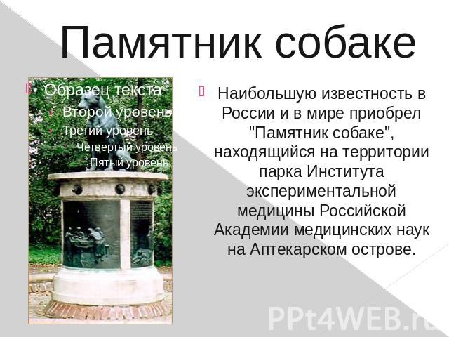 Памятник собакеНаибольшую известность в России и в мире приобрел 