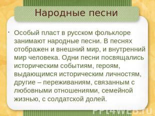 Народные песниОсобый пласт в русском фольклоре занимают народные песни. В песнях