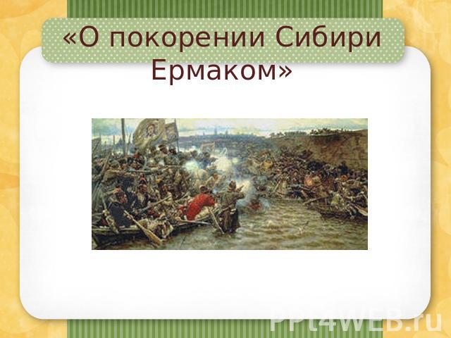 «О покорении Сибири Ермаком»