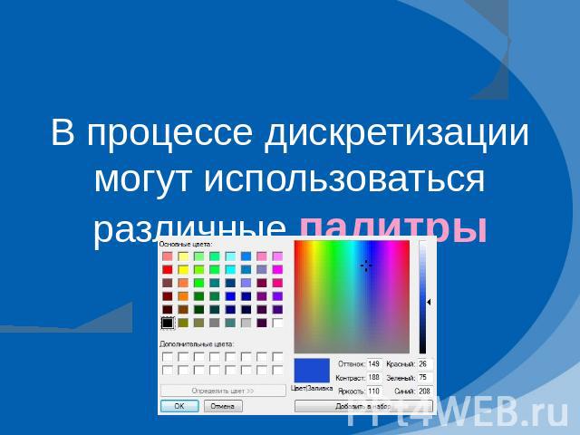 В процессе дискретизации могут использоваться различные палитры цветов