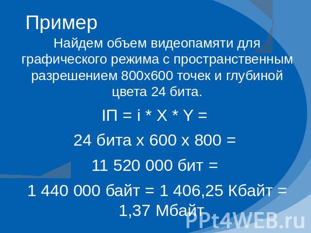 Какой объем видеопамяти необходим для хранения графического изображения 800 600 при глубине цвета 24